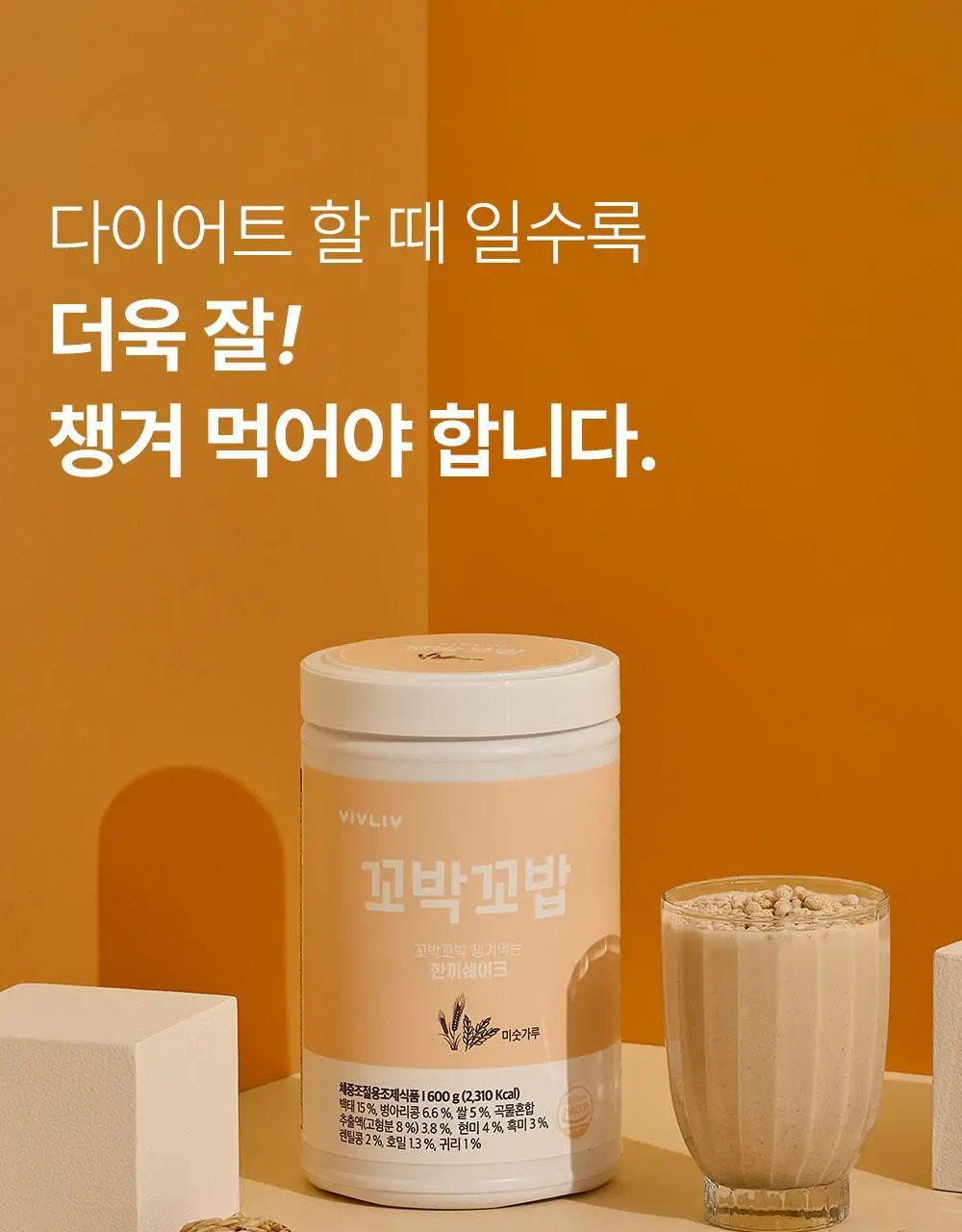 [심으뜸PICK] 비브리브 꼬박꼬밥 식사대용 단백질쉐이크 600g 7종 택1 상세페이지 11